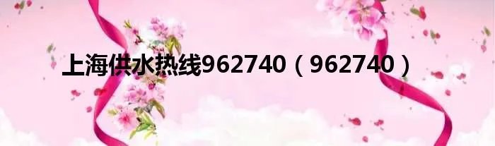 上海供水热线962740(962740)