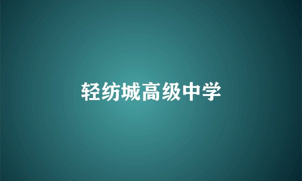 轻纺城高级中学