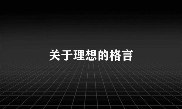关于理想的格言