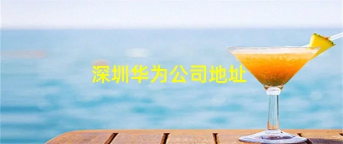 深圳华为公司地址