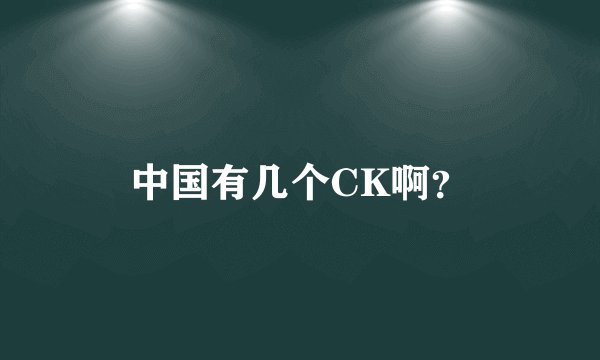 中国有几个CK啊？