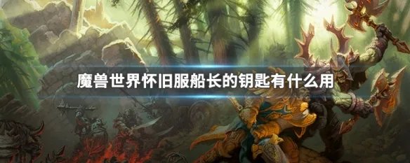 魔兽世界怀旧服船长的钥匙有什么用