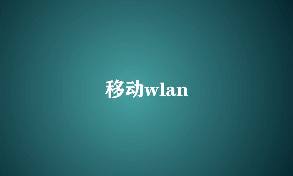 移动wlan