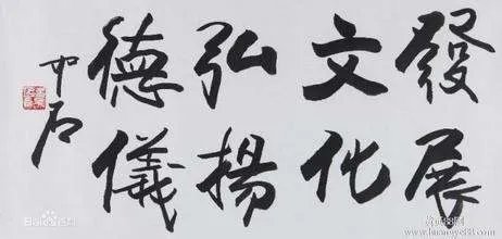 欧阳中石书法价格