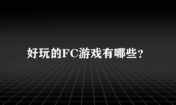 好玩的FC游戏有哪些？