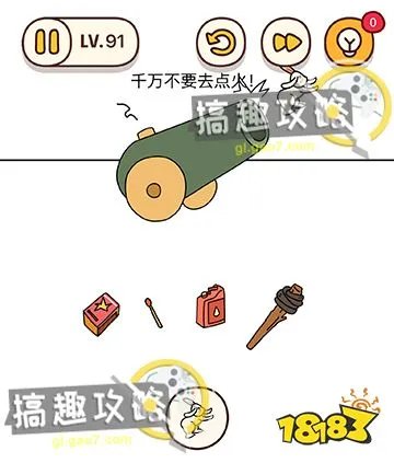 烧脑大师脑洞我最大第91关攻略  千万不要去点火