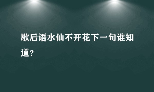 歇后语水仙不开花下一句谁知道？
