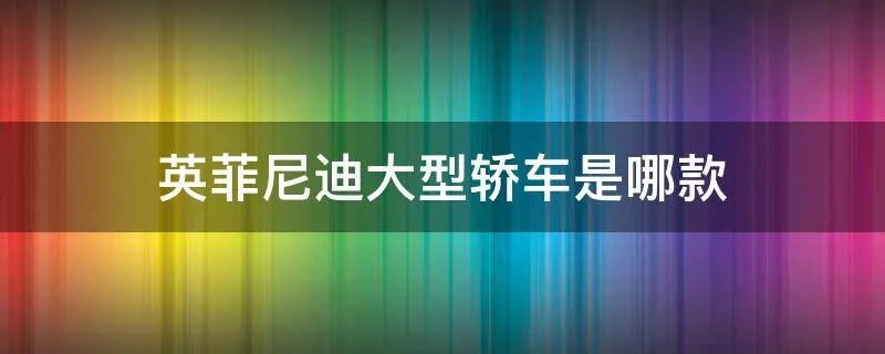 英菲尼迪大型轿车是哪款