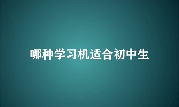 哪种学习机适合初中生