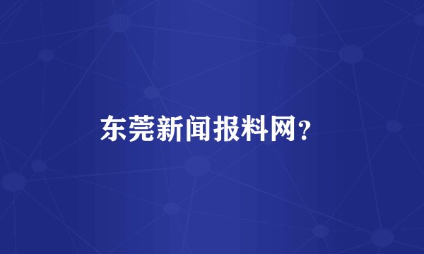 东莞新闻报料网？