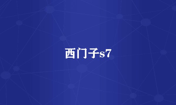 西门子s7