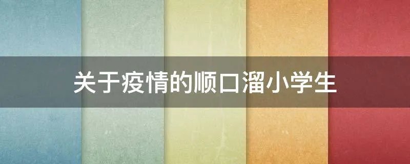关于疫情的顺口溜小学生