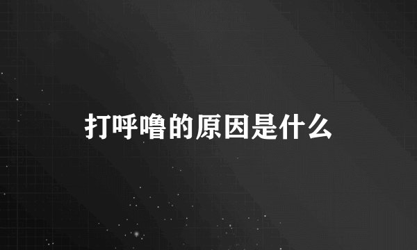 打呼噜的原因是什么