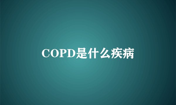 COPD是什么疾病