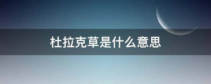 杜拉克草是什么意思
