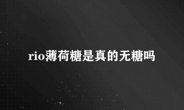 rio薄荷糖是真的无糖吗