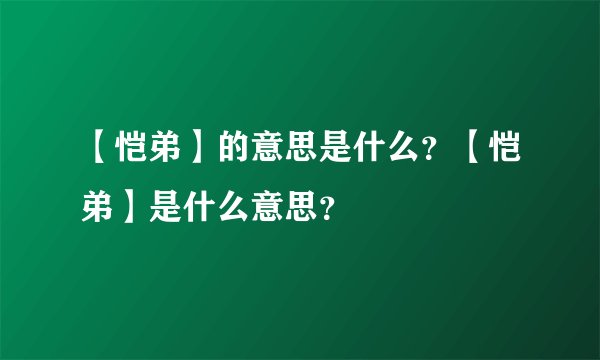【恺弟】的意思是什么？【恺弟】是什么意思？