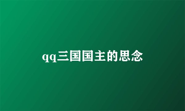 qq三国国主的思念
