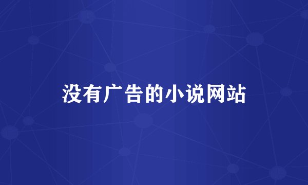 没有广告的小说网站