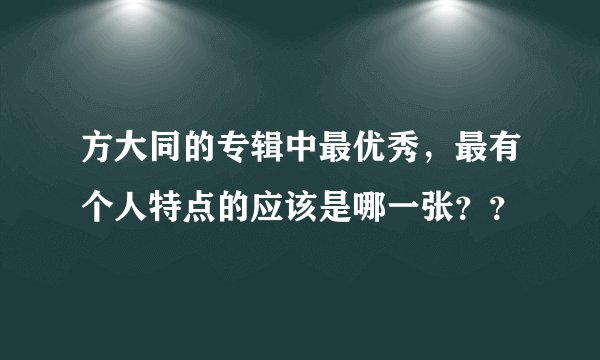 方大同的专辑中最优秀，最有个人特点的应该是哪一张？？