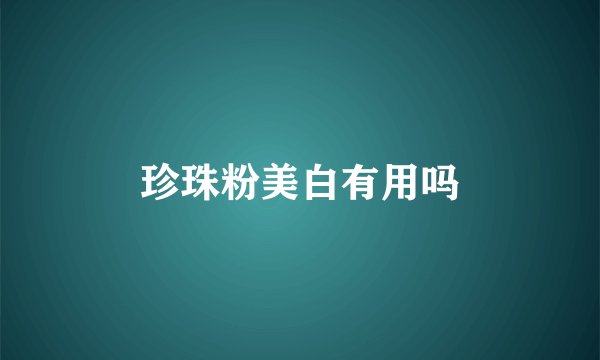 珍珠粉美白有用吗