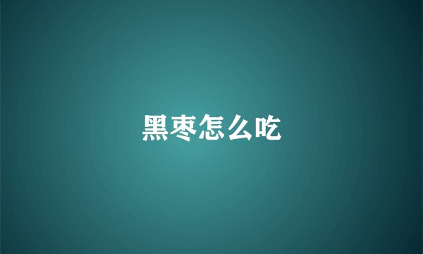 黑枣怎么吃