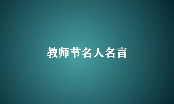 教师节名人名言
