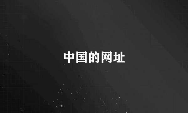 中国的网址