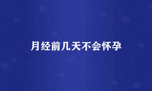 月经前几天不会怀孕