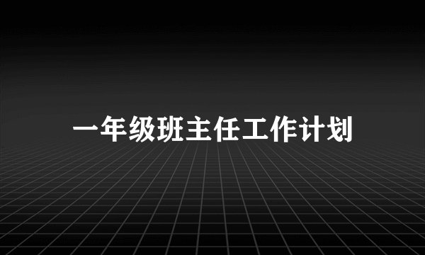 一年级班主任工作计划