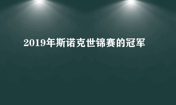 2019年斯诺克世锦赛的冠军
