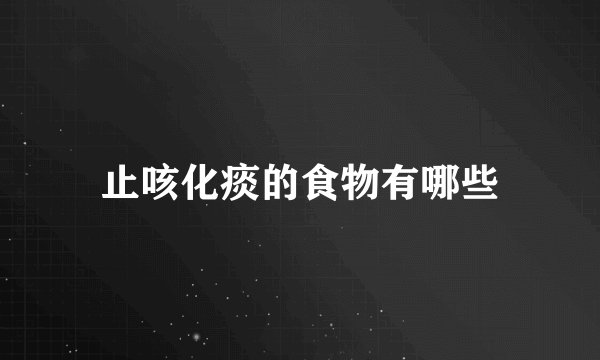 止咳化痰的食物有哪些