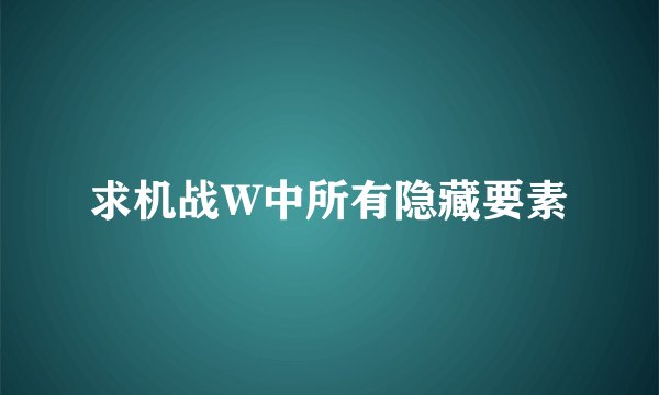 求机战W中所有隐藏要素