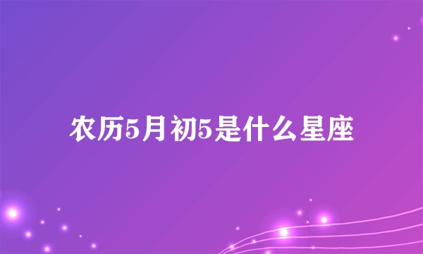 农历5月初5是什么星座