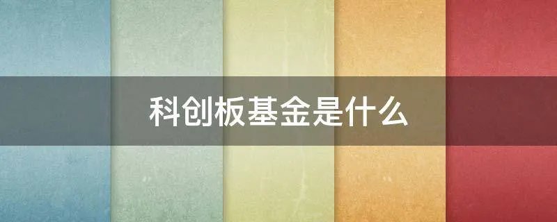 科创板基金是什么