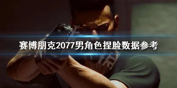 《赛博朋克2077》基努里维斯捏脸数据分享 男角色捏脸数据参考