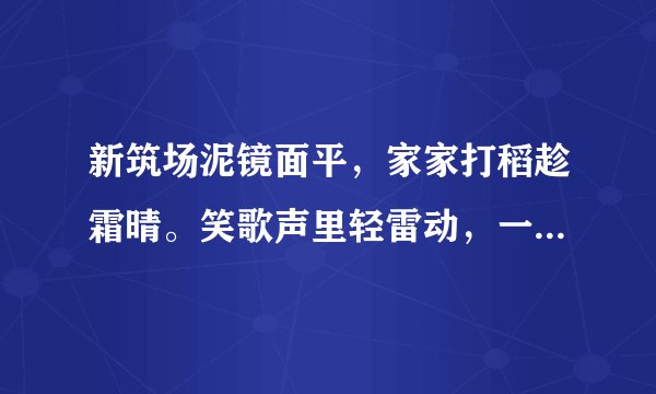 新筑场泥镜面平，家家打稻趁霜晴。笑歌声里轻雷动，一夜连枷响到明。什么意思？
