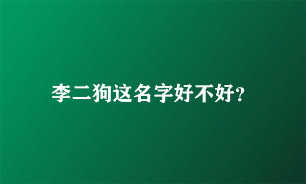 李二狗这名字好不好？