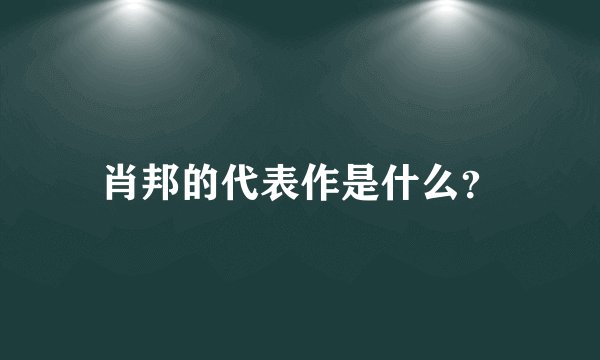 肖邦的代表作是什么？