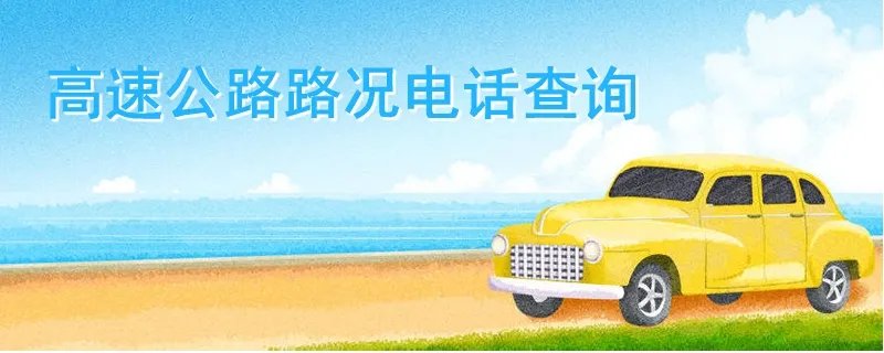高速公路路况电话查询