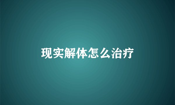 现实解体怎么治疗