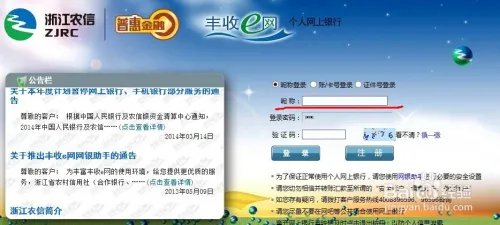 如何登录浙江农信个人网上银行