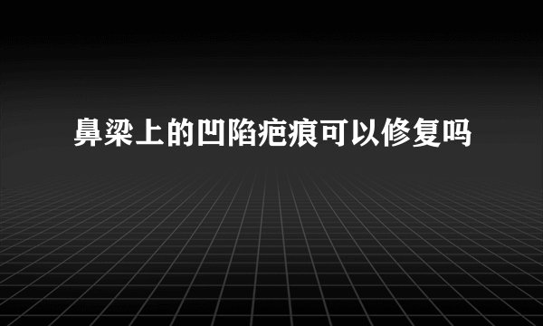 鼻梁上的凹陷疤痕可以修复吗