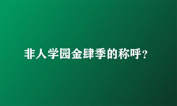 非人学园金肆季的称呼？