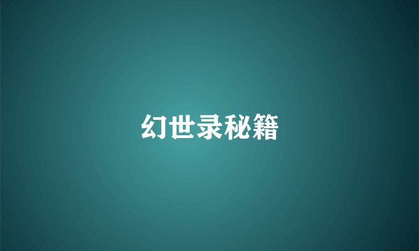 幻世录秘籍
