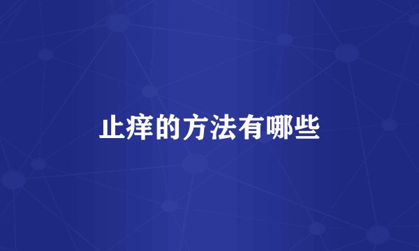 止痒的方法有哪些