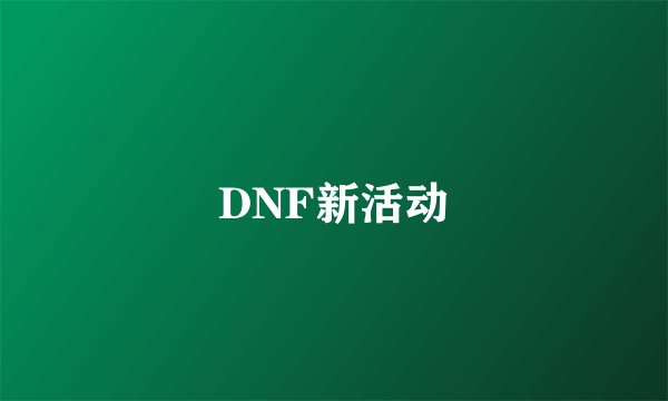 DNF新活动