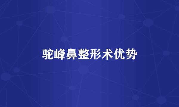 驼峰鼻整形术优势