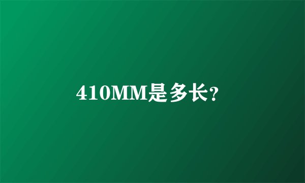 410MM是多长？