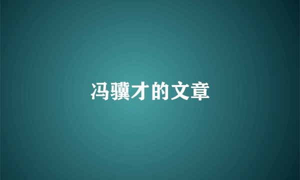 冯骥才的文章